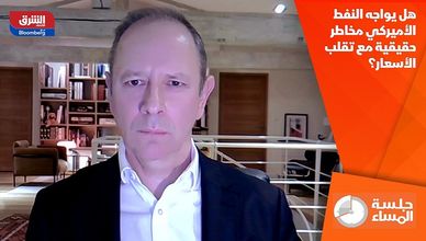 هل يواجه النفط الأميركي مخاطر حقيقية مع تقلب الأسعار؟