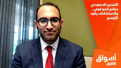 التعدين السعودي مرشح لنمو قوي.. والاستكشاف يقود التوسع