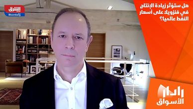 هل ستؤثر زيادة الإنتاج في فنزويلا على أسعار النفط عالميا؟