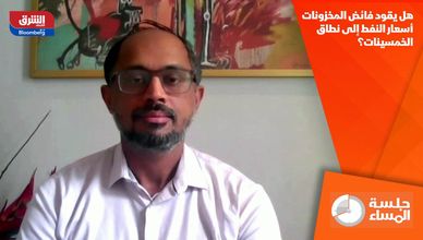 هل يقود فائض المخزونات أسعار النفط إلى نطاق الخمسينات؟