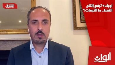أوبك+ ترفع إنتاج النفط.. ما التبعات؟
