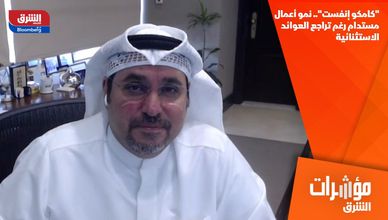 "كامكو إنفست".. نمو أعمال مستدام رغم تراجع العوائد الاستثنائية