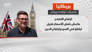 بريطانيا.. تحديات تواجه بيرنام