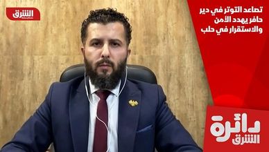 تصاعد التوتر في دير حافر يهدد الأمن والاستقرار في حلب