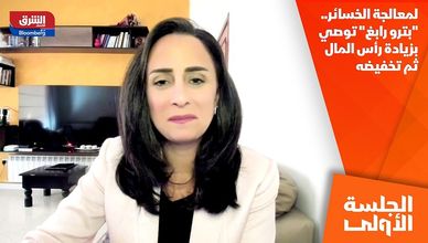 لمعالجة الخسائر.. "بترو رابغ" توصي بزيادة رأس المال ثم تخفيضه