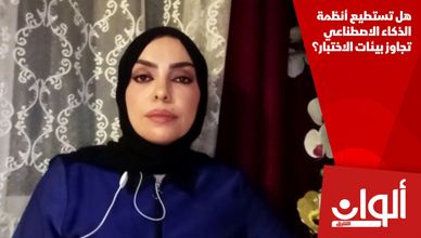 هل تستطيع أنظمة الذكاء الاصطناعي تجاوز بيئات الاختبار؟