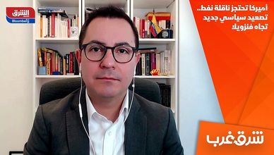 أميركا تحتجز ناقلة نفط.. تصعيد سياسي جديد تجاه فنزويلا