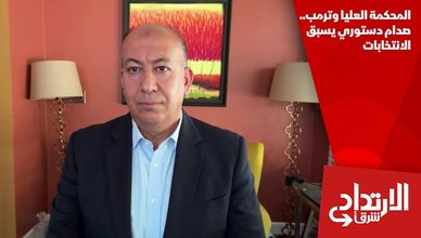 المحكمة العليا وترمب.. صدام دستوري يسبق الانتخابات