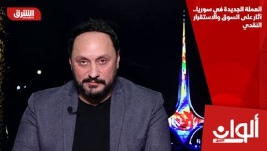 العملة الجديدة في سوريا.. آثار على السوق والاستقرار النقدي