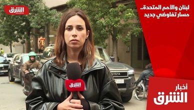 لبنان والأمم المتحدة.. مسار تفاوضي جديد