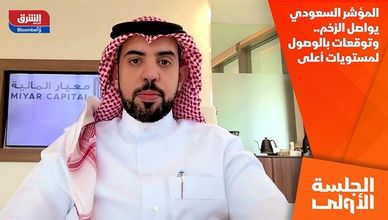 المؤشر السعودي يواصل الزخم.. وتوقعات بالوصول لمستويات أعلى