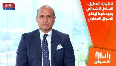 تنظيم لا تعطيل.. الساحل الشمالي يعيد ضبط إيقاع السوق العقاري
