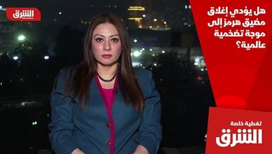 هل يؤدي إغلاق مضيق هرمز إلى موجة تضخمية عالمية؟