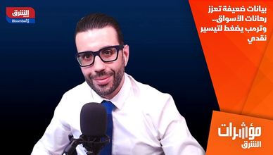 بيانات ضعيفة تعزز رهانات الأسواق.. وترمب يضغط لتيسير نقدي
