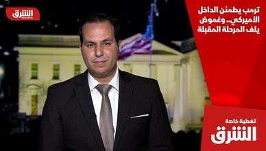 ترمب يطمئن الداخل الأميركي.. وغموض يلف المرحلة المقبلة