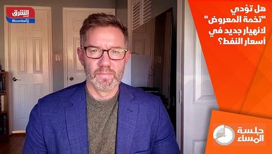 هل تؤدي "تخمة المعروض" لانهيار جديد في أسعار النفط؟