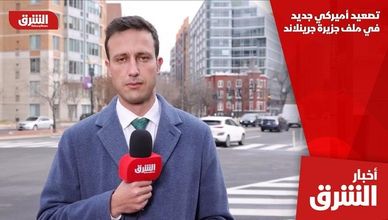 تصعيد أميركي جديد في ملف جزيرة جرينلاند