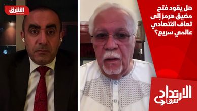 هل يقود فتح مضيق هرمز إلى تعاف اقتصادي عالمي سريع؟