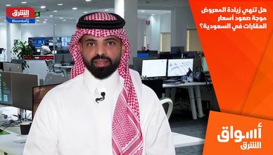 هل تنهي زيادة المعروض موجة صعود أسعار العقارات في السعودية؟