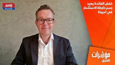خفض الفائدة يعيد رسم خارطة الاستثمار في أميركا