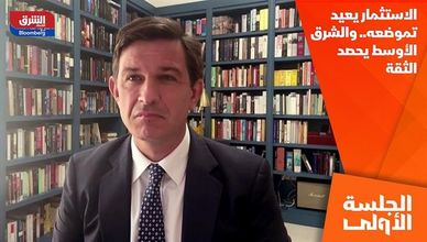 الاستثمار يعيد تموضعه.. والشرق الأوسط يحصد الثقة