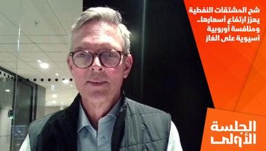 شح المشتقات النفطية يعزز ارتفاع أسعارها.. ومنافسة أوروبية آسيوية على الغاز