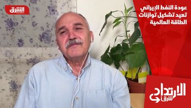 عودة النفط الإيراني تعيد تشكيل توازنات الطاقة العالمية
