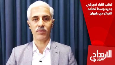 ترقب لقرار أميركي جديد وسط تصاعد التوتر مع طهران