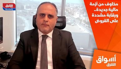 مخاوف من أزمة مالية جديدة.. ورقابة مشددة على القروض