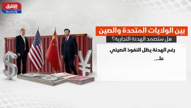 أميركا والصين.. هل ستصمد الهدنة التجارية؟