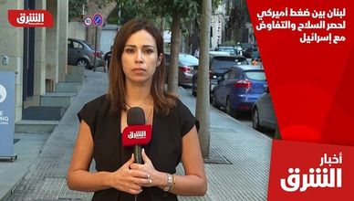 لبنان بين ضغط أميركي لحصر السلاح والتفاوض مع إسرائيل