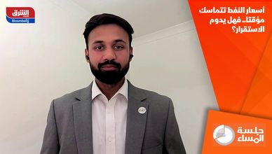 أسعار النفط تتماسك مؤقتا.. فهل يدوم الاستقرار؟