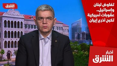 تفاوض لبنان وإسرائيل.. عقوبات أميركية تكبح أذرع إيران