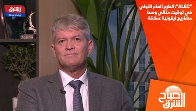 "ALEC": الطرح العام الأولي في توقيت مثالي وسط مشاريع أيقونية عملاقة