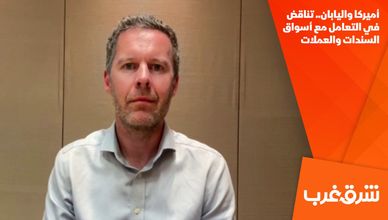 أميركا واليابان.. تناقض في التعامل مع أسواق السندات والعملات