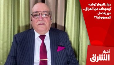 دول الجوار تواجه تهديدات من العراق.. من يتحمل المسؤولية؟
