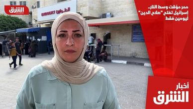 ممر مؤقت وسط النار.. إسرائيل تفتح "صلاح الدين" ليومين فقط