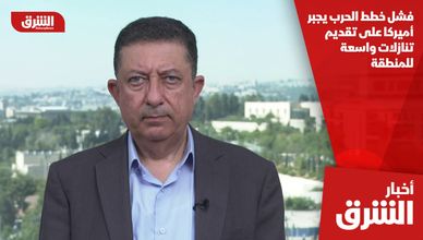 فشل خطط الحرب يجبر أميركا على تقديم تنازلات واسعة للمنطقة