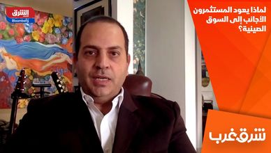 لماذا يعود المستثمرون الأجانب إلى السوق الصينية؟