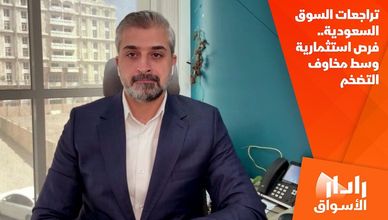 تراجعات السوق السعودية.. فرص استثمارية وسط مخاوف التضخم