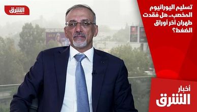 تسليم اليورانيوم المخصب.. هل فقدت طهران آخر أوراق الضغط؟