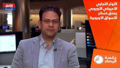 التوتر التجاري الأميركي الأوروبي يعمّق خسائر الأسواق الأوروبية