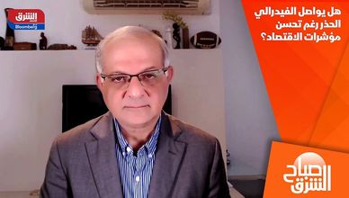 هل يواصل الفيدرالي الحذر رغم تحسن مؤشرات الاقتصاد؟