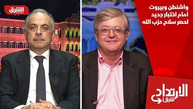 واشنطن وبيروت أمام اختبار جديد لحصر سلاح حزب الله