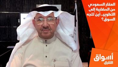 العقار السعودي من المضاربة إلى التطوير.. أين تتجه السوق؟