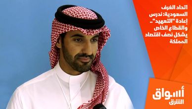 اتحاد الغرف السعودية: ندرس إعادة "التعهيد".. والقطاع الخاص يشكل نصف اقتصاد المملكة
