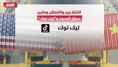 اختبار بين واشنطن وبكين.. سباق الرسوم "تيك توك"