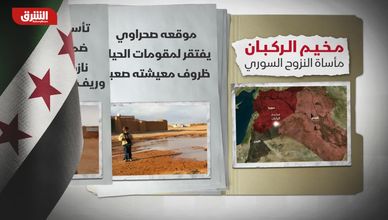 مخيم الركبان.. مأساة النزوح السوري