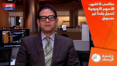 مكاسب 8 أشهر.. الأسهم الأوروبية تسجل رقماً غير مسبوق