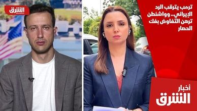 ترمب يترقب الرد الإيراني.. وواشنطن ترهن التفاوض بفك الحصار